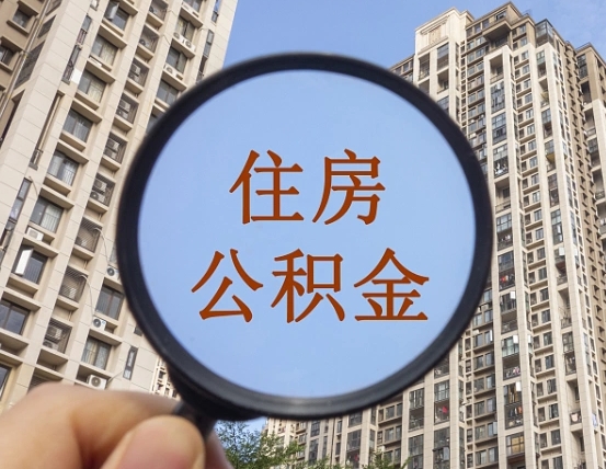 公积金多长时间可以用-瓦房店公积金代办平台